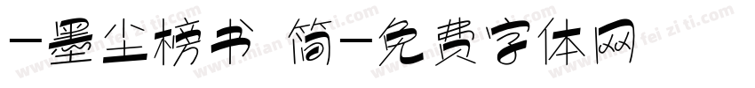 -墨尘榜书 简字体转换